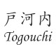 Togouchi