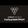 Οινοποίηση Παπαδημητρίου