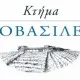 Γεροβασιλείου