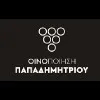 Οινοποίηση Παπαδημητρίου